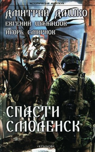 Спасти Смоленск фото книги