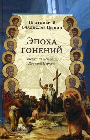 Эпоха гонений. Очерки из истории Древней Церкви фото книги