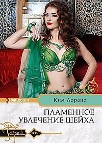 Пламенное увлечение шейха фото книги