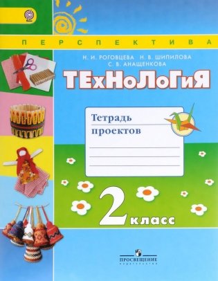 Технология. 2 класс. Тетрадь проектов. ФГОС фото книги