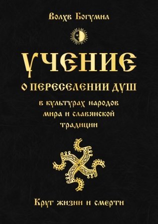 Учение о переселении душ в культурах народов мира и славянской традиции. Круг жизни и смерти фото книги