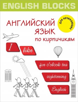 English Blocks. Английский язык по кирпичикам. Для начинающих фото книги