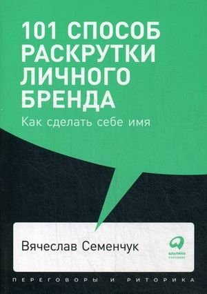 101 способ раскрутки личного бренда. Как сделать себе имя фото книги