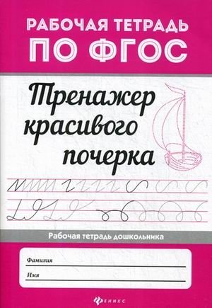 Тренажер красивого почерка. Рабочая тетрадь дошкольника. ФГОС фото книги