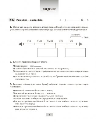 Всемирная история Нового времени, XIX – начало XX в. 8 класс. Рабочая тетрадь фото книги 2
