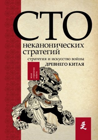 Искусство войны. 100 неканонических стратегий фото книги