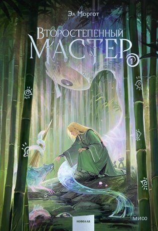 Второстепенный мастер. Том 1 фото книги