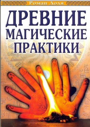 Древние магические практики. Йога, посвящения, чакральная система фото книги