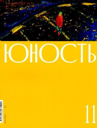 Журнал "Юность" № 11/2024 фото книги