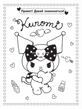 Kuromi. Лучшая раскраска фото книги 3