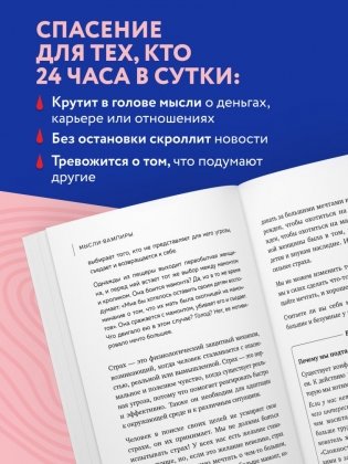 Мысли-вампиры. 30 навязчивых идей, которые портят нам жизнь, и как их обезвредить фото книги 3