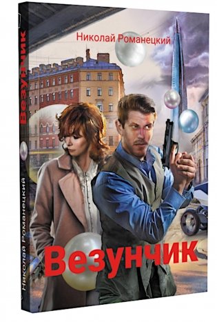 Везунчик: триллер. 2-е изд., перераб. и доп фото книги