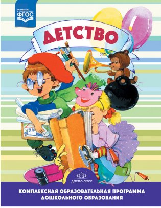 Детство. Комплексная образовательная программа дошкольного образования. ФГОС фото книги
