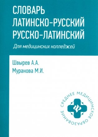 Словарь латинско-русский, русско-латинский для медицицинских колледжей. 8-е изд фото книги