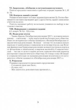 История Беларуси, 1917 г. - начало XXI в. План-конспект уроков. 9 класс фото книги 8