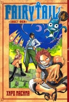 Хвост Феи. Том 4 фото книги