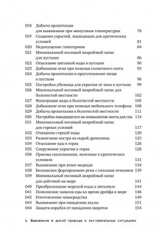Выживание в дикой природе и экстремальных ситуациях. 100 ключевых навыков по методике спецслужб фото книги 7