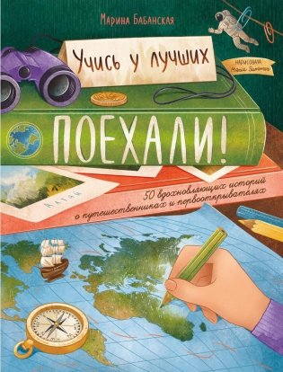 Поехали! 50 вдохновляющих историй о путешественниках и первооткрывателях. 4-е изд фото книги