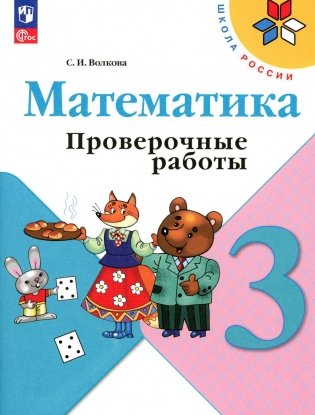 Математика. 3 кл. Проверочные работы: Учебное пособие. 12-е изд., перераб фото книги