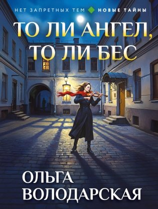 То ли ангел, то ли бес фото книги