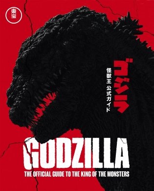 Godzilla: The Ultimate Illustrated Guide фото книги