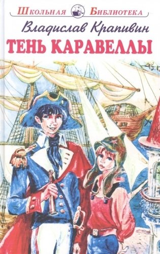 Тень Каравеллы фото книги