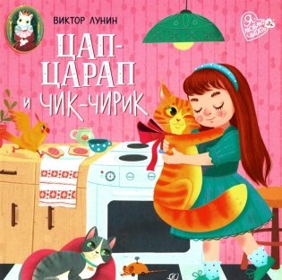 Цап-царап и чик-чирик: стихи фото книги
