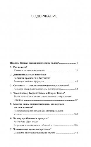 Иллюзии человеческого мозга: Почему все мы - неисправимые оптимисты фото книги 2