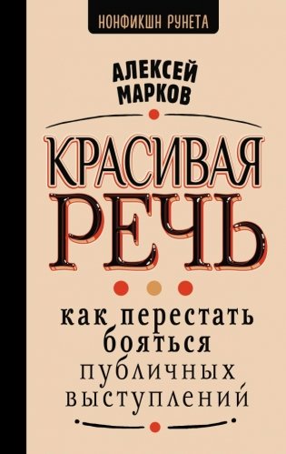 Красивая речь. Как перестать бояться публичных выступлений фото книги