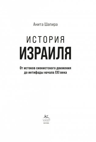 История Израиля. От истоков сионистского движения до интифады начала XXI века фото книги 3