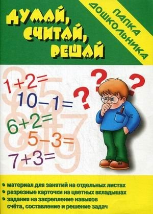 Игра "Думай, считай, решай" фото книги