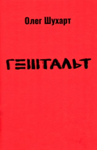 Гештальт: стихотворения фото книги