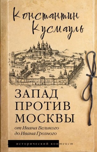 Запад против Москвы. От Ивана Великого до Ивана Грозного фото книги