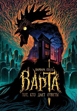 Варта. 2. Тот, кто дает ответы фото книги