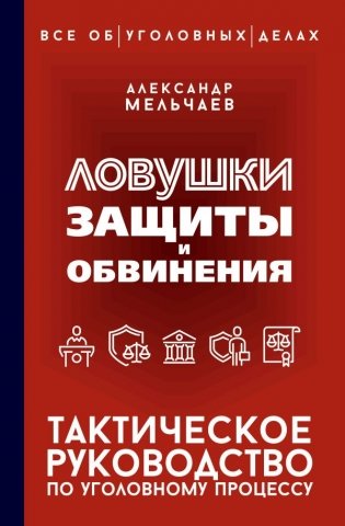 Ловушки защиты и обвинения. Тактическое руководство по уголовному процессу фото книги