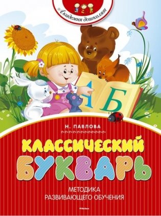 Классический букварь фото книги