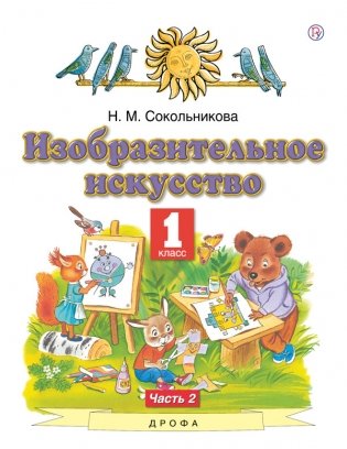 Изобразительное искусство. 1 класс. Учебник. В 2-х частях. Часть 2. ФГОС фото книги