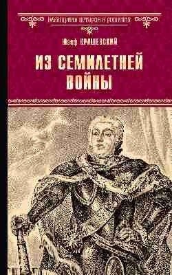 Из Семилетней войны фото книги