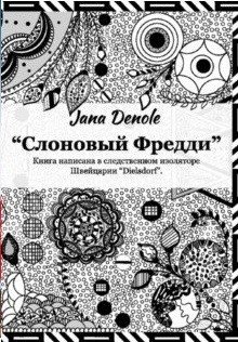 Слоновый Фредди фото книги