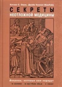 Секреты неотложной медицины фото книги
