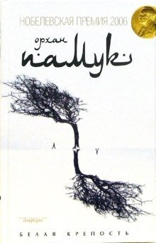 Белая крепость фото книги