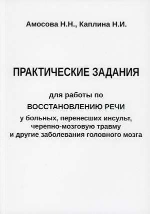 Практические задания для работы по восстановлению речи у больных, перенесших инсульт, черепно-мозговую травму и другие заболевания головного мозга. Методическое пособие фото книги