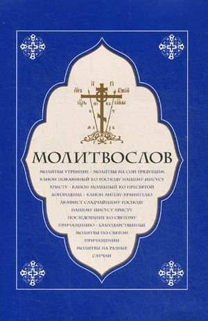 Молитвослов. Молитвы утренние. Молитвы на сон грядущим фото книги