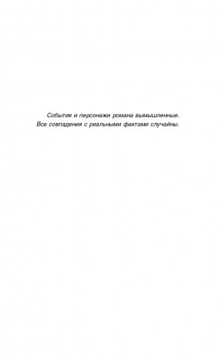 Синдром Дездемоны фото книги 6