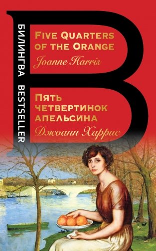 Пять четвертинок апельсина фото книги