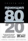 Принцип 80/20 фото книги маленькое 2