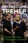 Профессия тренер. От рождения игры до Гвардиолы и Клоппа фото книги маленькое 2