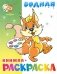 "Бельчонок" водная книжка-раскраска фото книги маленькое 2