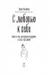 С любовью к себе. Книга о том, как научиться дружить и стать счастливой фото книги маленькое 3
