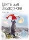 Цветы для Элджернона (пер. Д. Селиверстовой) фото книги маленькое 2